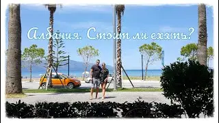 АЛБАНИЯ. СТОИТ ЛИ ЕХАТЬ СЮДА НА ОТДЫХ?