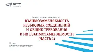 Взаимозаменяемость резьбовых соединений и общие требования к их взаимозаменяемости (Часть 1)