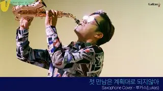 첫 만남은 계획대로 되지않아 - TWS | Saxophone Cover - 루카스(Lukas)
