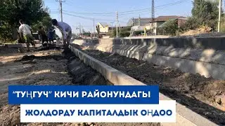 "Туңгуч" кичи районундагы жолдорду капиталдык оңдоо
