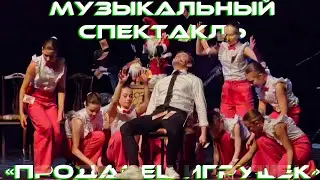 Музыкальный спектакль «Продавец игрушек» Меридиан
