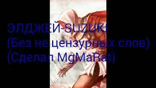 Allj Элджей - Suzuki (Без не цензурных слов)