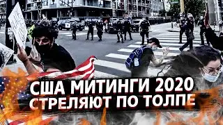 ПРОТЕСТЫ И ПОГРОМЫ В КРЕМНИЕВОЙ ДОЛИНЕ / БЕСПОРЯДКИ В США / МИТИНГ В САН-ХОСЕ