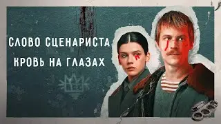 Почему слово пацана ГОВНО? Халтура или новый культ?