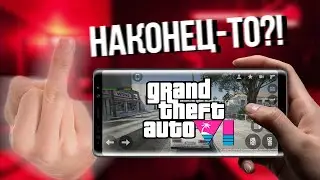 КАК ИГРАТЬ В GTA 5 НА АНДРОИД?