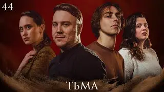 Тьма | Dungeons and Dragons | Эпизод 44