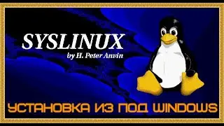 Установка syslinux в windows на флешку
