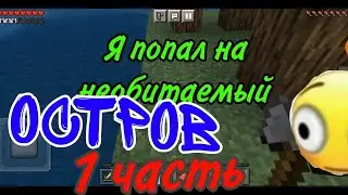 я попал на необитаемый остров в Майнкрафт 1 часть шшоокк!?!