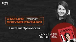 Светлана Храновская | «‎Дэвид Линч: Жизнь в искусстве
