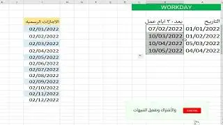 معادله جامده هتعجيك في الاكسيل Work day #excel