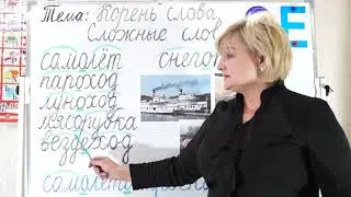 Корень слова. Сложные слова.