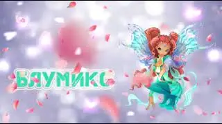 Клуб винкс превращение в блумикс