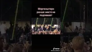 МОРГЕНШТЕРН сравнение концертов 2018-2020