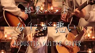 【ぼっち・ざ・ろっく！ED3】結束バンド-「なにが悪い」 Acoustic guitar cover - BOCCHI THE ROCK! Nani ga Warui