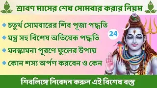 শ্রাবণ মাসের শেষ সোমবার শিব পূজা পদ্ধতি । শ্রাবণ মাসের সোমবার করার নিয়ম । Srabon Maser Shiv Puja ।
