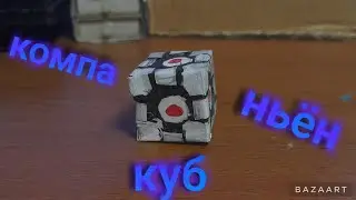 как сделать куб компаньен из игры portal 2 ?