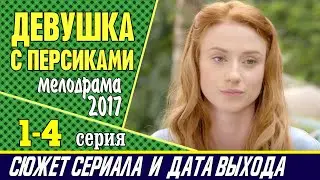 Сериал Девушка с персиками: сюжет, где смотреть и дата выхода