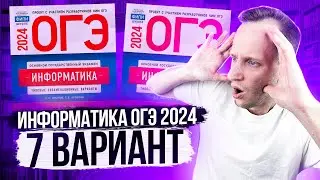 Разбор варианта 7 ОГЭ по информатике 2024 Крылов. Артем Пальчиков. Онлайн школа EXAMhack