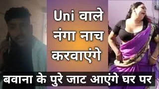 बवाना के सारे जाट ग्राहक के घर पर आएंगे, नंगा नाच hoga || Bawana All jaat will reach for recovery ||