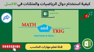 تعلم دوال الاكسل - ح4 | دليلك لاستخدام دوال الرياضيات وحساب المثلثات ببرنامج الاكسل#1 | Int-Mod-Even