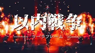 【MAD】Warframe The War Within Anime Opening