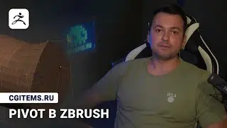Работа с пивотом в zBrush