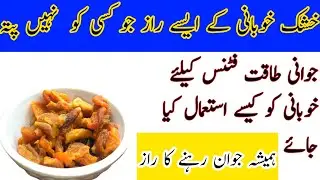 Khubani ka Juice | Khushk Khubani ke Fayde by Fatima Health & Beauty