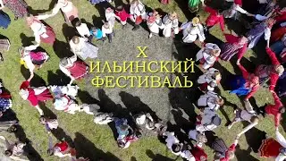 X Ильинский фестиваль духовной и народной (фольклорной) музыки.