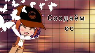Сестра создаёт ос в Гача Клуб|| Gacha Life/Club|| Дженни