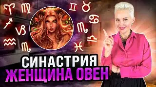 Женщина ОВЕН. Кто Ей ПОДХОДИТ? 