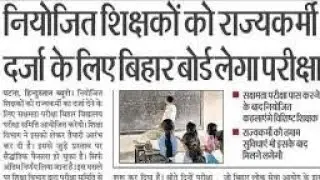 नियोजित शिक्षकों  के लिए बड़ी खुशखबरी| नियोजित TEACHER || हुआ बड़ा खुलासा