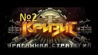 Кризис-браузерная стротежка | Crisis-browser strategy №2