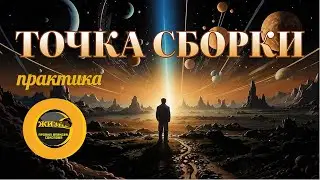 ТОЧКА СБОРКИ. Практика #осознанность #пробуждение #самопознание