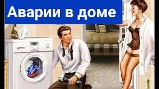 Поломки в доме.