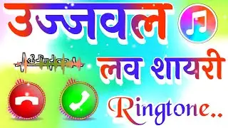 उज्जवल जी आपके लिए कॉल है 🌹 उज्जवल नाम की सुपरहिट रिंगटोन 🌹 उज्जवल लव शायरी रिंगटोन 🌹 Ringtone