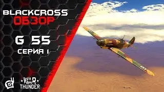 G.55 серия 1 | Полет Кентавра | War Thunder