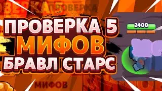 ПРОВЕРКА МИФОВ В БРАВЛ СТАРС!!!