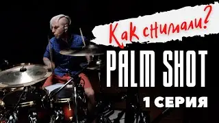 Palm Shot - Как снимали? 1 часть