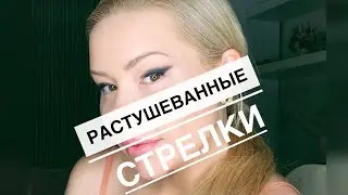 Растушёванные стрелки/стрелки легко