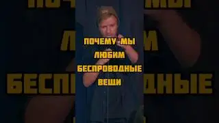 беспроводные плюс в чат #standup #комедия #комик #прикол #стендап #угар #шутка #мем