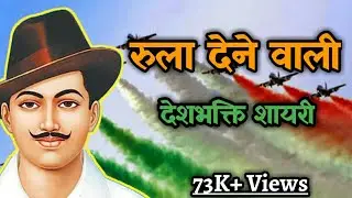 स्वतंत्रता दिवस पर देश भक्ति शायरी । Independence day Heart Touching Shayari | दर्द भरी शायरी
