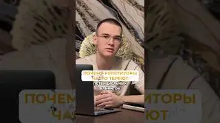 Почему репетиторы часто теряют потенциальных клиентов?