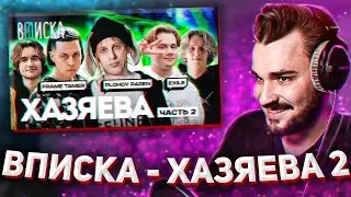 ЮЛИК СМОТРИТ: Стримеры Хазяева #2 — как живут Plohoyparen, Frame Tamer, Exile / Вписка