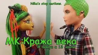 Stop motion monster high# МК: Бонус к "Кража века 13".