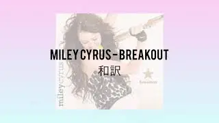 Miley Cyrus - Breakout 和訳