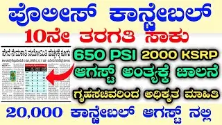 20,000 KSRP POLICE CONSTABLE|CAR DAR CONSTABLE|WARDER RECRUITMENT|JAILER JOBS|KSRP CONSTABLE|PSIJOBS