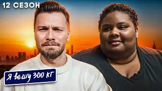 Я вешу 300 кг ► 12 сезон 6 серия ► История Шакайи Джексон