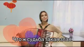 Встречаем осень под аккордеон! Диана Гранкина - 