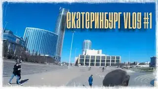 ~VLOG~ Екатеринбург№1