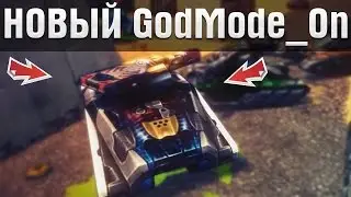 НОВЫЙ Godmode_ON  2017  | Tanki Online